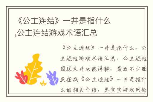 《公主连结》一井是指什么,公主连结游戏术语汇总