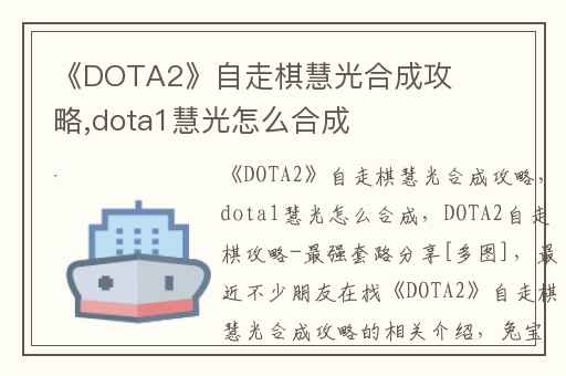 《DOTA2》自走棋慧光合成攻略,dota1慧光怎么合成