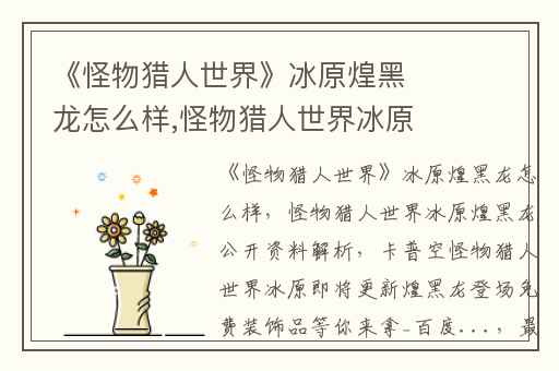 《怪物猎人世界》冰原煌黑龙怎么样,怪物猎人世界冰原煌黑龙公开资料解析