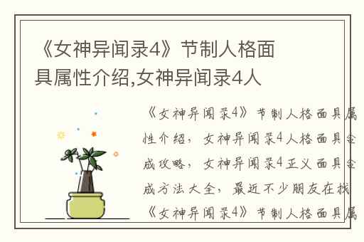 《女神异闻录4》节制人格面具属性介绍,女神异闻录4人格面具合成攻略