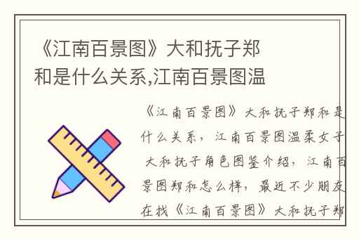 《江南百景图》大和抚子郑和是什么关系,江南百景图温柔女子 大和抚子角色图鉴介绍