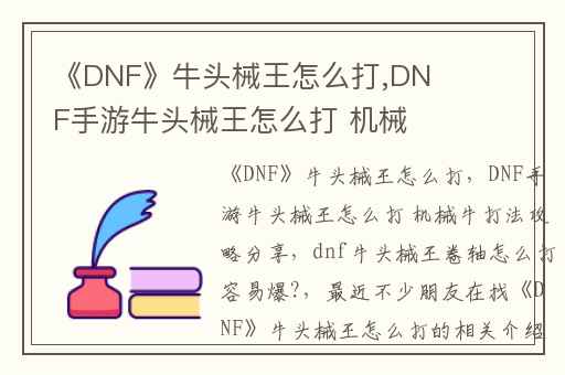 《DNF》牛头械王怎么打,DNF手游牛头械王怎么打 机械牛打法攻略分享