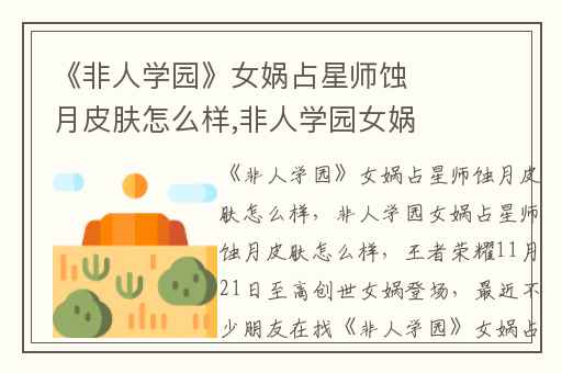 《非人学园》女娲占星师蚀月皮肤怎么样,非人学园女娲占星师蚀月皮肤怎么样