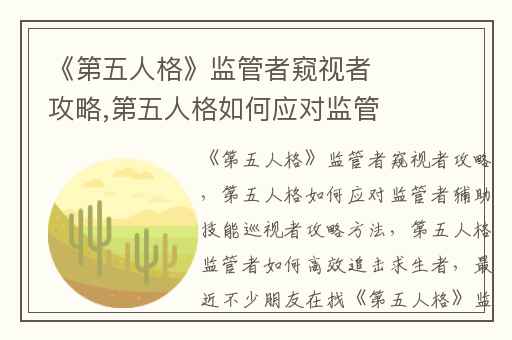 《第五人格》监管者窥视者攻略,第五人格如何应对监管者辅助技能巡视者攻略方法