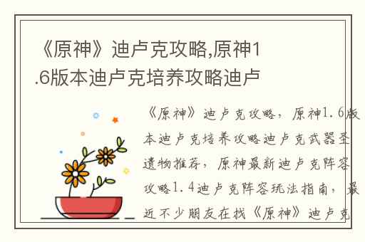 《原神》迪卢克攻略,原神1.6版本迪卢克培养攻略迪卢克武器圣遗物推荐