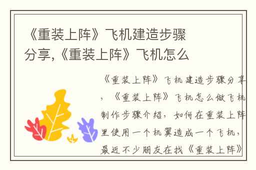 《重装上阵》飞机建造步骤分享,《重装上阵》飞机怎么做飞机制作步骤介绍