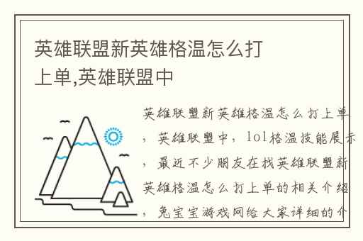 英雄联盟新英雄格温怎么打上单,英雄联盟中