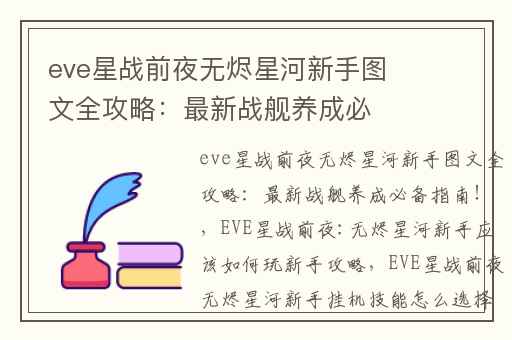 eve星战前夜无烬星河新手图文全攻略：最新战舰养成必备指南！,EVE星战前夜:无烬星河新手应该如何玩新手攻略