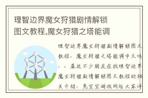 理智边界魔女狩猎剧情解锁图文教程,魔女狩猎之塔能调中文吗