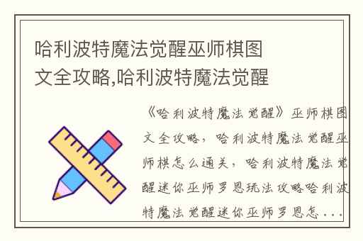 哈利波特魔法觉醒巫师棋图文全攻略,哈利波特魔法觉醒巫师棋怎么通关