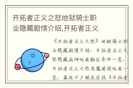 开拓者正义之怒地狱骑士职业隐藏剧情介绍,开拓者正义之怒隐藏成神结局触发条件一览