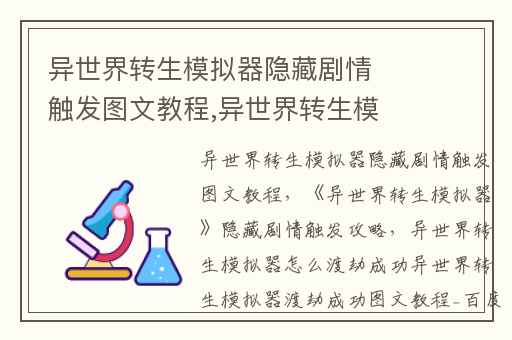 异世界转生模拟器隐藏剧情触发图文教程,异世界转生模拟器隐藏剧情触发攻略