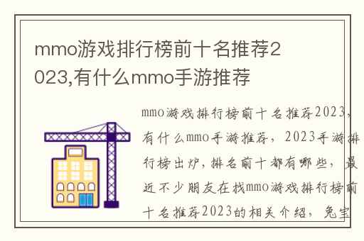 mmo游戏排行榜前十名推荐2023,有什么mmo手游推荐