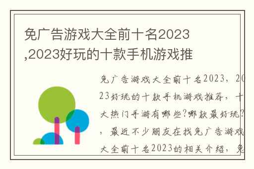 免广告游戏大全前十名2023,2023好玩的十款手机游戏推荐