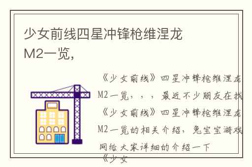 少女前线四星冲锋枪维涅龙M2一览,