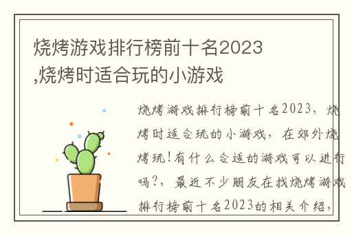 烧烤游戏排行榜前十名2023,烧烤时适合玩的小游戏
