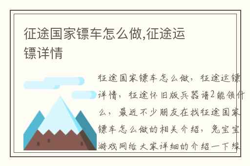 征途国家镖车怎么做,征途运镖详情