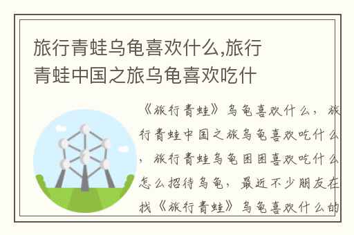 旅行青蛙乌龟喜欢什么,旅行青蛙中国之旅乌龟喜欢吃什么