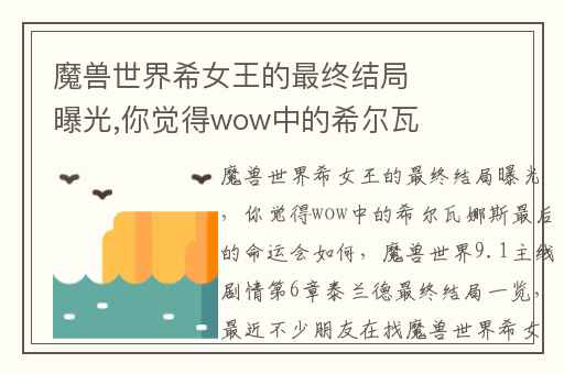 魔兽世界希女王的最终结局曝光,你觉得wow中的希尔瓦娜斯最后的命运会如何