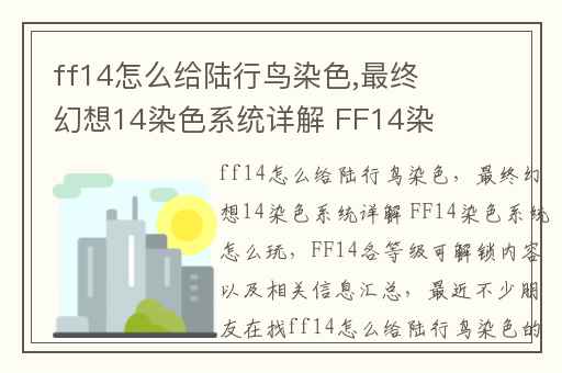 ff14怎么给陆行鸟染色,最终幻想14染色系统详解 FF14染色系统怎么玩