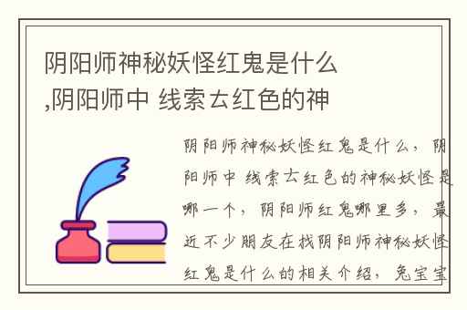 阴阳师神秘妖怪红鬼是什么,阴阳师中 线索ㄊ红色的神秘妖怪是哪一个