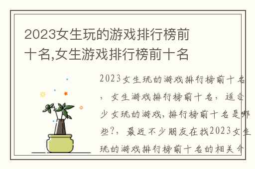 2023女生玩的游戏排行榜前十名,女生游戏排行榜前十名