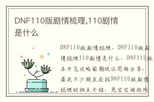 DNF110版剧情梳理,110剧情是什么
