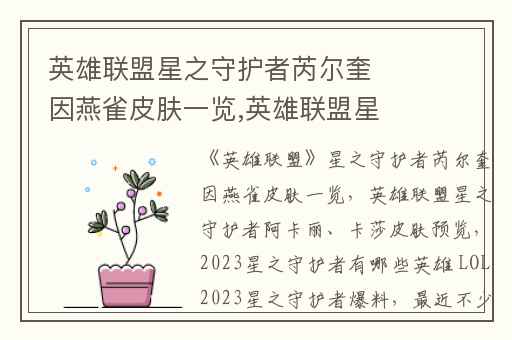 英雄联盟星之守护者芮尔奎因燕雀皮肤一览,英雄联盟星之守护者阿卡丽、卡莎皮肤预览