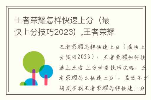王者荣耀怎样快速上分（最快上分技巧2023）,王者荣耀如何快速上王者 上分必看技巧攻略