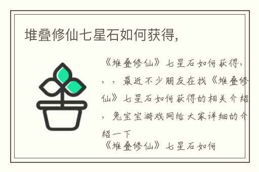 堆叠修仙七星石如何获得,