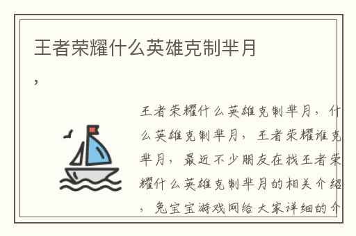 王者荣耀什么英雄克制芈月,