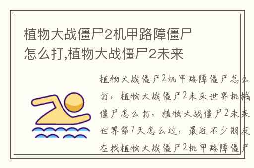 植物大战僵尸2机甲路障僵尸怎么打,植物大战僵尸2未来世界机械僵尸怎么打