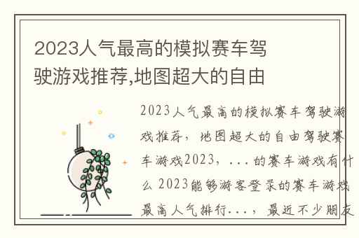 2023人气最高的模拟赛车驾驶游戏推荐,地图超大的自由驾驶赛车游戏2023