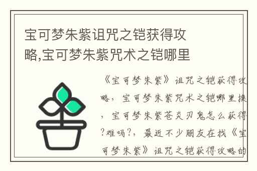宝可梦朱紫诅咒之铠获得攻略,宝可梦朱紫咒术之铠哪里换