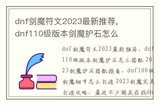 dnf剑魔符文2023最新推荐,dnf110级版本剑魔护石怎么搭配 2023剑魔护石搭配指南