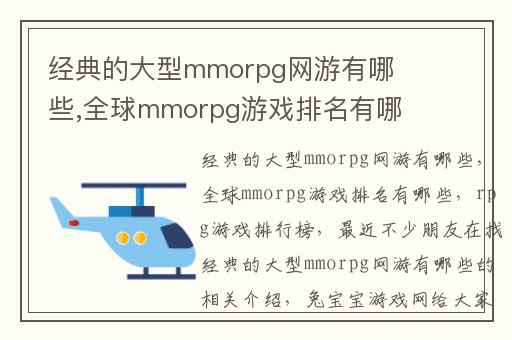 经典的大型mmorpg网游有哪些,全球mmorpg游戏排名有哪些