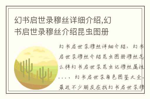 幻书启世录穆丝详细介绍,幻书启世录穆丝介绍昆虫图册穆丝怎么样幻书启世录昆虫记穆丝属性...