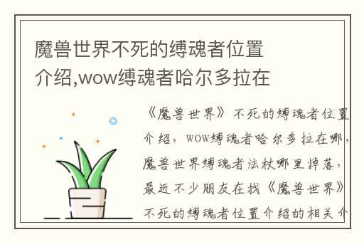 魔兽世界不死的缚魂者位置介绍,wow缚魂者哈尔多拉在哪