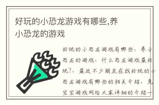 好玩的小恐龙游戏有哪些,养小恐龙的游戏
