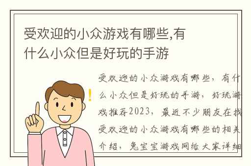 受欢迎的小众游戏有哪些,有什么小众但是好玩的手游