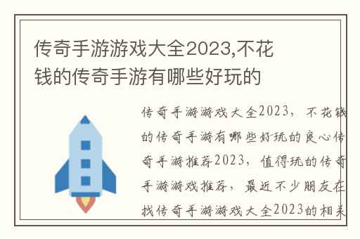 传奇手游游戏大全2023,不花钱的传奇手游有哪些好玩的良心传奇手游推荐2023