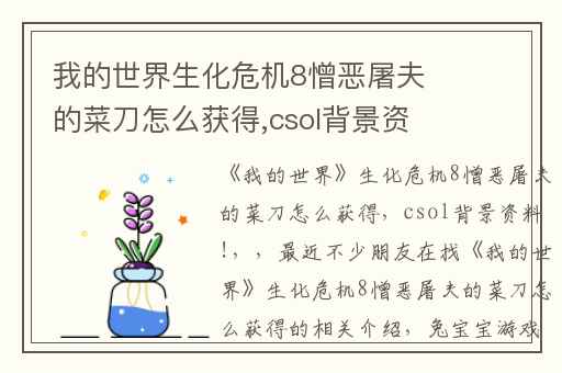 我的世界生化危机8憎恶屠夫的菜刀怎么获得,csol背景资料!