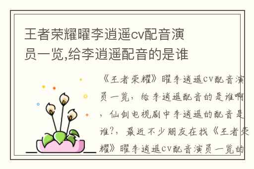 王者荣耀曜李逍遥cv配音演员一览,给李逍遥配音的是谁啊