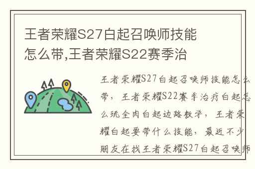 王者荣耀S27白起召唤师技能怎么带,王者荣耀S22赛季治疗白起怎么玩全肉白起边路教学