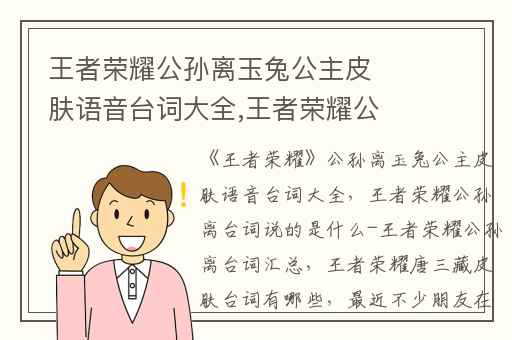 王者荣耀公孙离玉兔公主皮肤语音台词大全,王者荣耀公孙离台词说的是什么-王者荣耀公孙离台词汇总