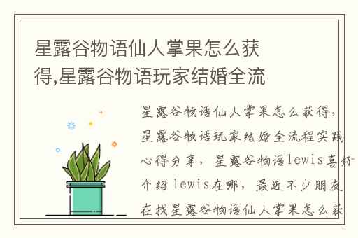 星露谷物语仙人掌果怎么获得,星露谷物语玩家结婚全流程实践心得分享