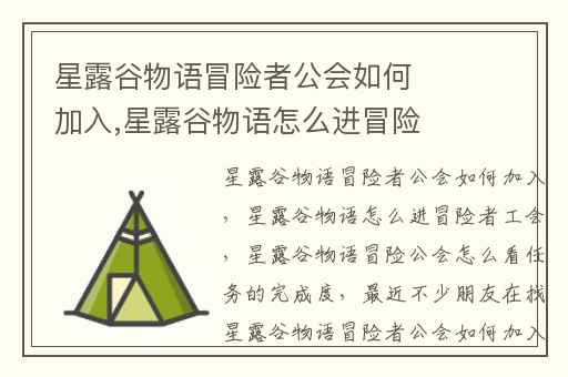 星露谷物语冒险者公会如何加入,星露谷物语怎么进冒险者工会
