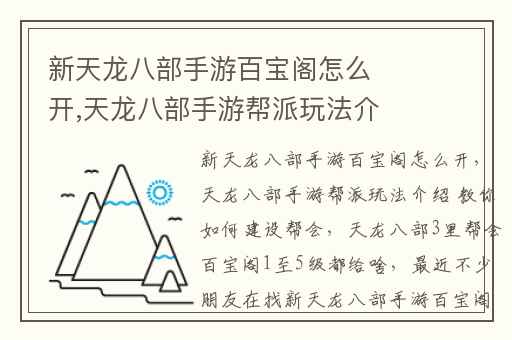 新天龙八部手游百宝阁怎么开,天龙八部手游帮派玩法介绍 教你如何建设帮会