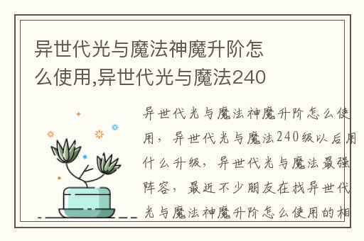 异世代光与魔法神魔升阶怎么使用,异世代光与魔法240级以后用什么升级