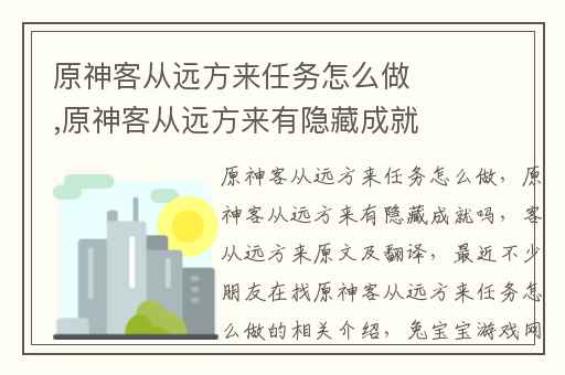 原神客从远方来任务怎么做,原神客从远方来有隐藏成就吗